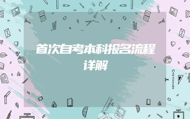 首次自考本科报名流程详解