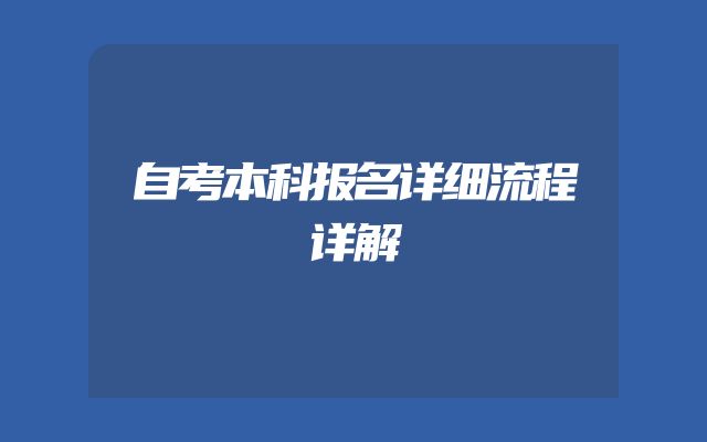 自考本科报名详细流程详解