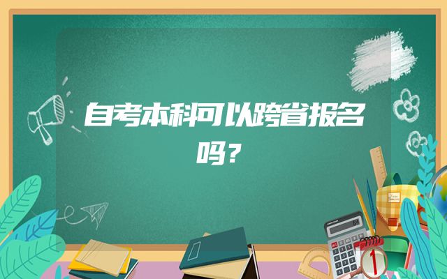 自考本科可以跨省报名吗？