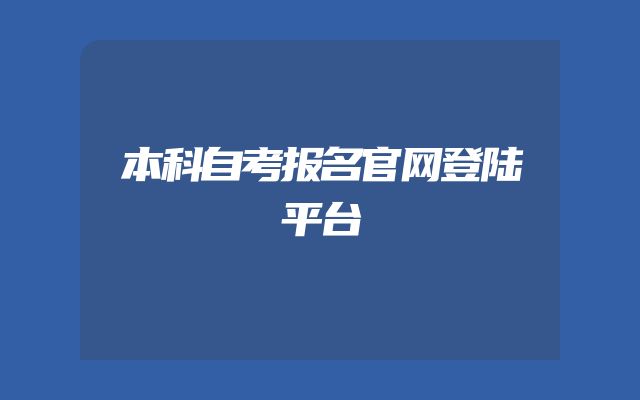 本科自考报名官网登陆平台