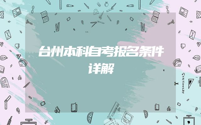 台州本科自考报名条件详解