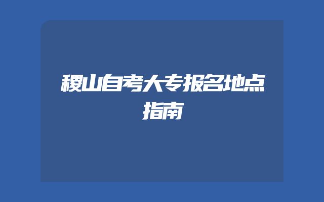 稷山自考大专报名地点指南