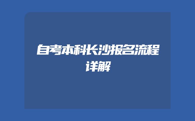 自考本科长沙报名流程详解