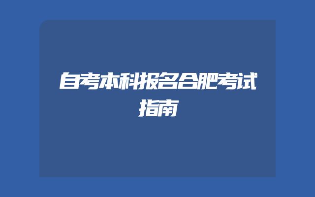 自考本科报名合肥考试指南