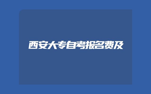 西安大专自考报名费及