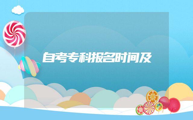 自考专科报名时间及
