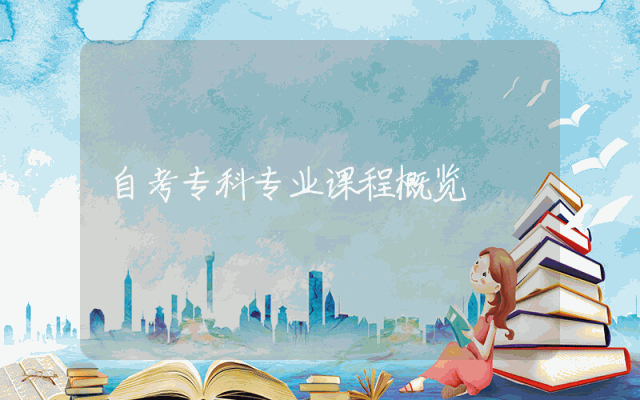 自考专科专业课程概览