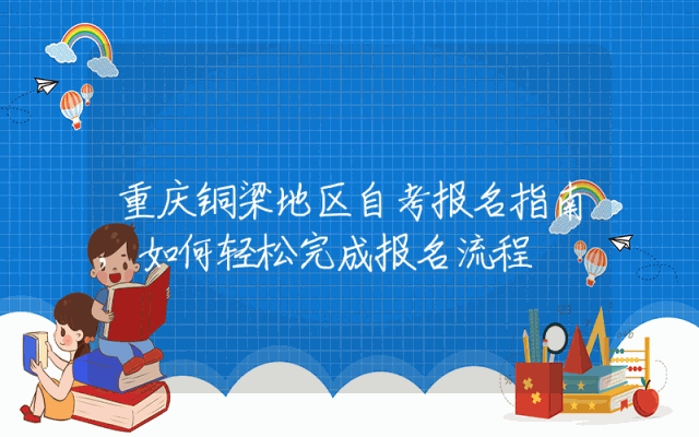 重庆铜梁地区自考报名指南,如何轻松完成报名流程