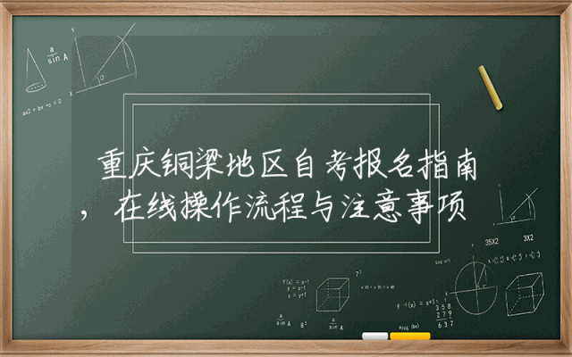 重庆铜梁地区自考报名指南,在线操作流程与注意事项
