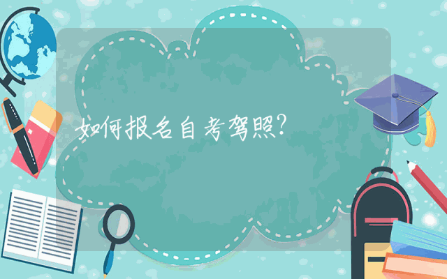 如何报名自考驾照？