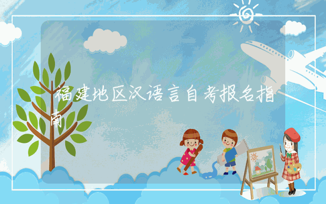 福建地区汉语言自考报名指南