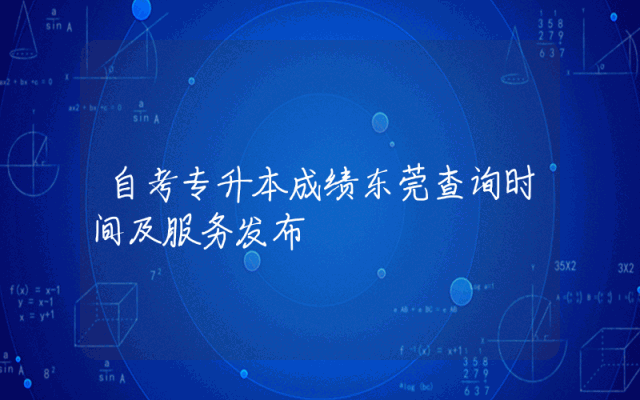 自考专升本成绩东莞查询时间及服务发布