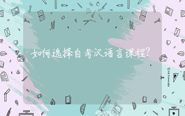 如何选择自考汉语言课程？