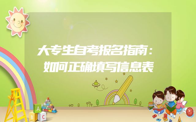 大专生自考报名指南：如何正确填写信息表