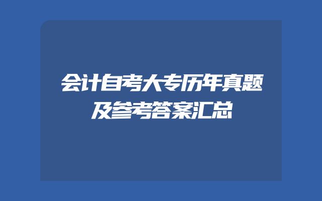 会计自考大专历年真题及参考答案汇总
