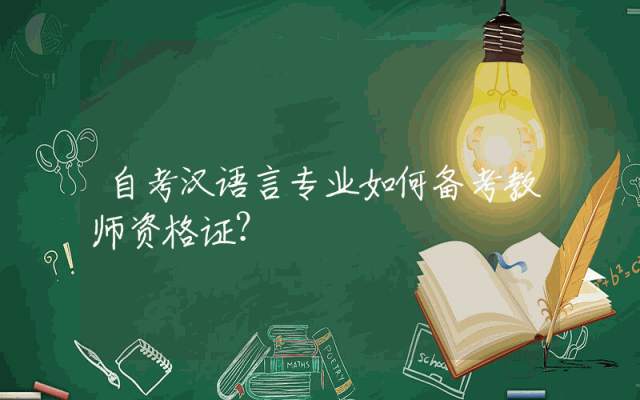 自考汉语言专业如何备考教师资格证？