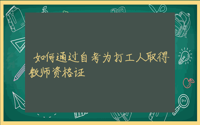 如何通过自考为打工人取得教师资格证