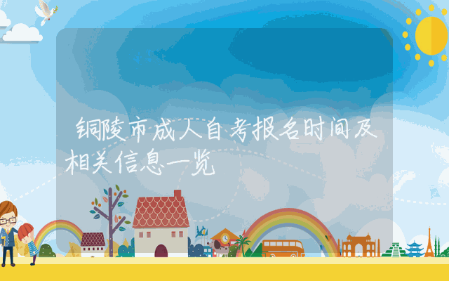 铜陵市成人自考报名时间及相关信息一览