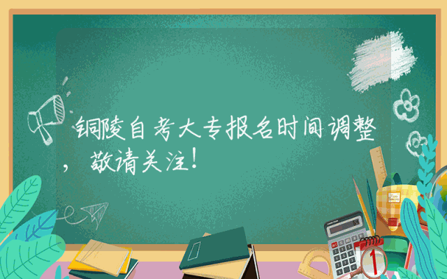 铜陵自考大专报名时间调整,敬请关注！
