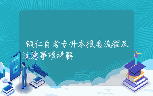 铜仁自考专升本报名流程及注意事项详解