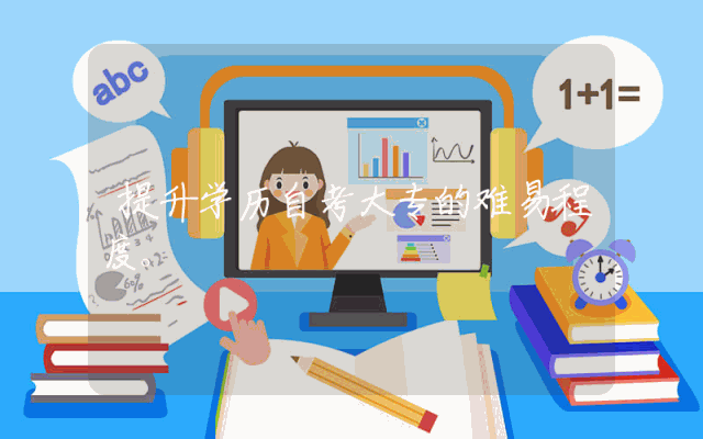提升学历自考大专的难易程度。