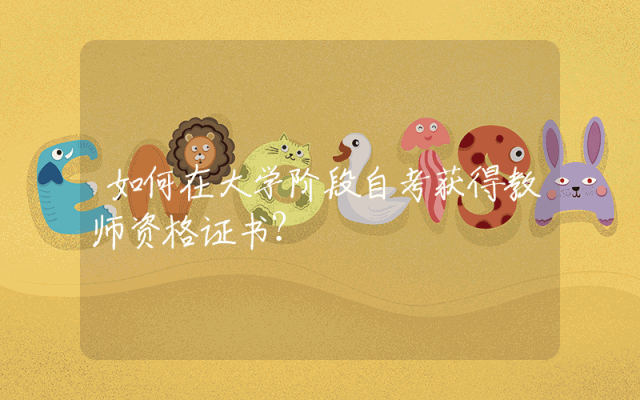 如何在大学阶段自考获得教师资格证书？
