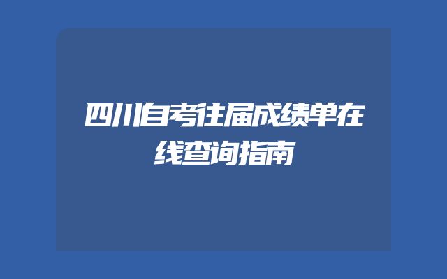 四川自考往届成绩单在线查询指南