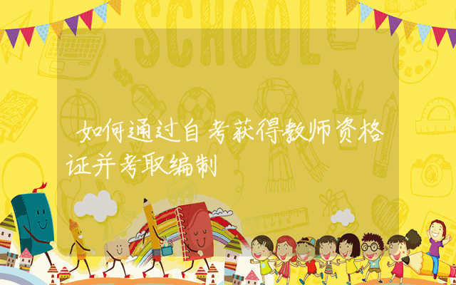 如何通过自考获得教师资格证并考取编制