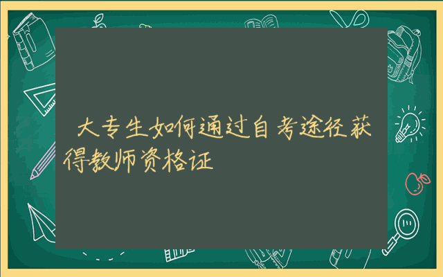 大专生如何通过自考途径获得教师资格证
