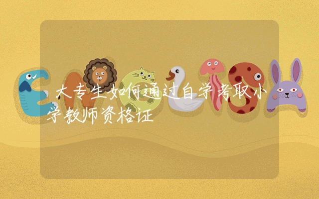 大专生如何通过自学考取小学教师资格证