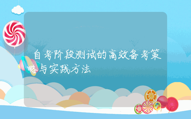 自考阶段测试的高效备考策略与实践方法