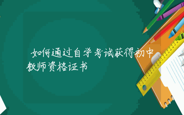 如何通过自学考试获得初中教师资格证书