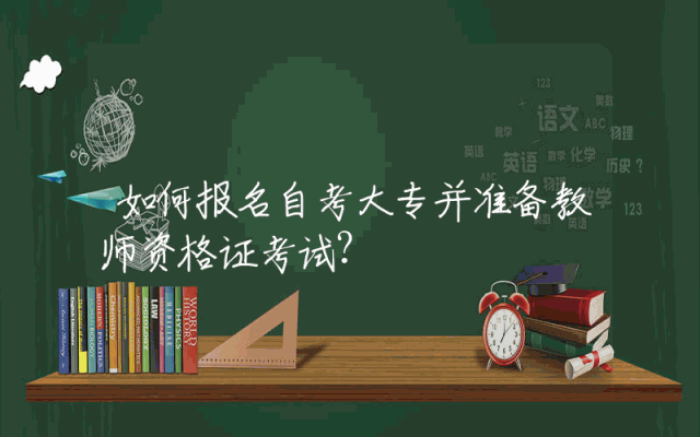 如何报名自考大专并准备教师资格证考试？