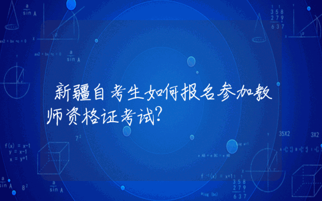 新疆自考生如何报名参加教师资格证考试？