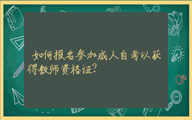 如何报名参加成人自考以获得教师资格证？