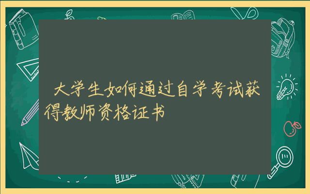 大学生如何通过自学考试获得教师资格证书