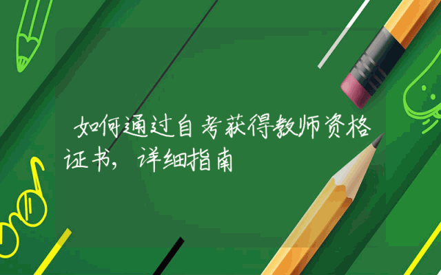如何通过自考获得教师资格证书,详细指南