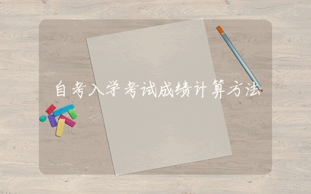 自考入学考试成绩计算方法