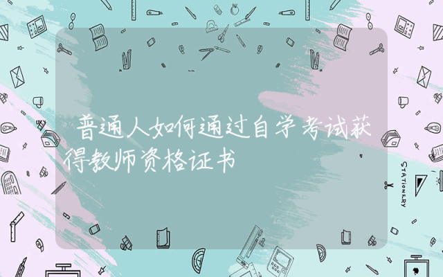 普通人如何通过自学考试获得教师资格证书