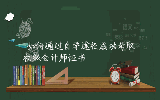 如何通过自学途径成功考取初级会计师证书
