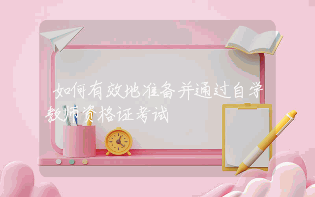 如何有效地准备并通过自学教师资格证考试