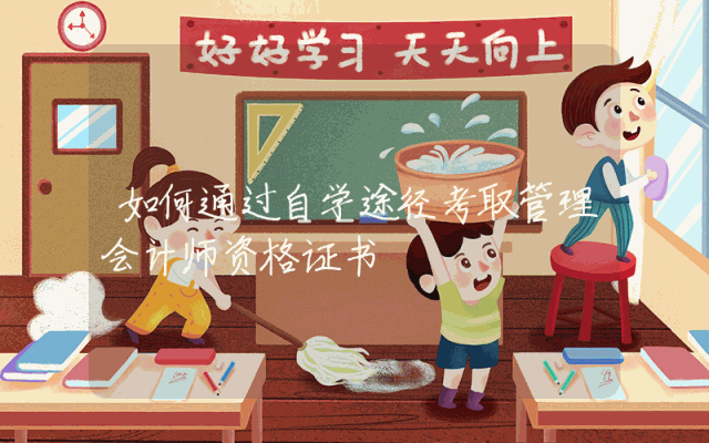 如何通过自学途径考取管理会计师资格证书