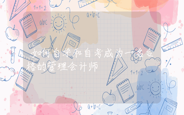 如何自学和自考成为一名合格的管理会计师