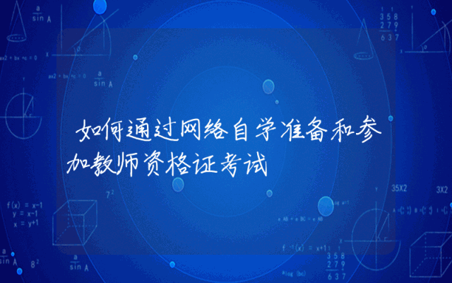如何通过网络自学准备和参加教师资格证考试