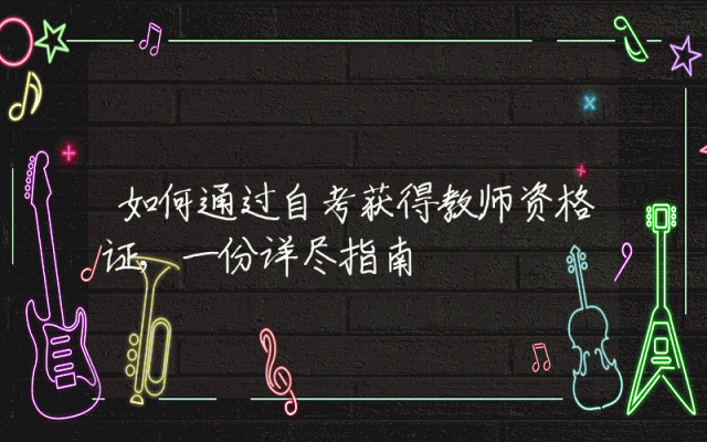 如何通过自考获得教师资格证,一份详尽指南