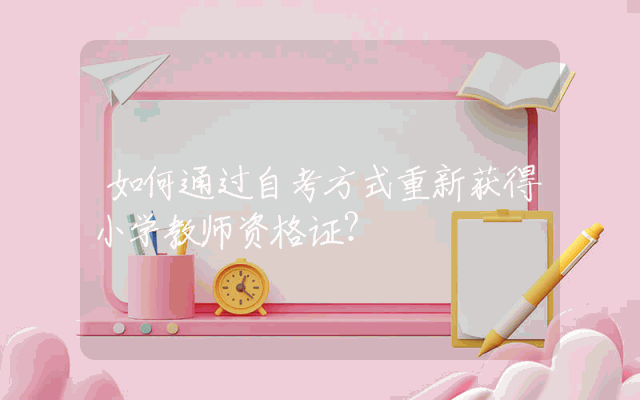 如何通过自考方式重新获得小学教师资格证？