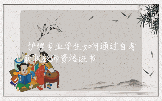 护理专业学生如何通过自考获取教师资格证书