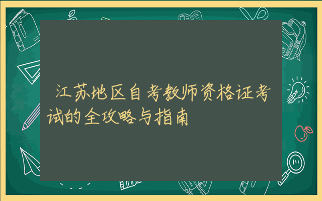 江苏地区自考教师资格证考试的全攻略与指南