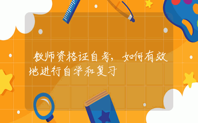 教师资格证自考,如何有效地进行自学和复习