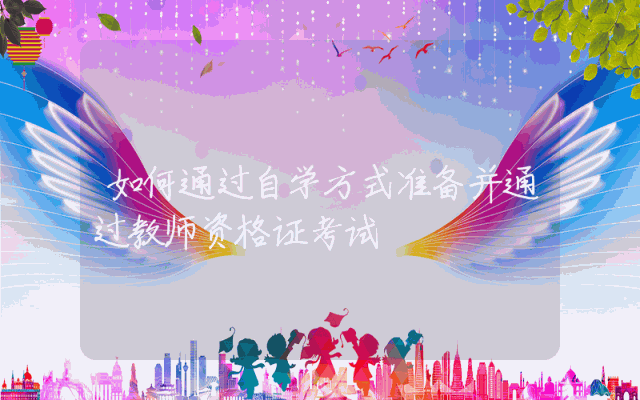 如何通过自学方式准备并通过教师资格证考试
